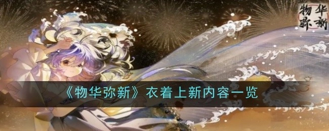 《物华弥新》服饰上新内容全览