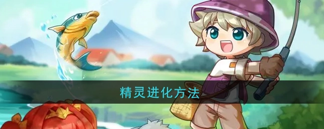 《西普大陆》里精灵的进化方式