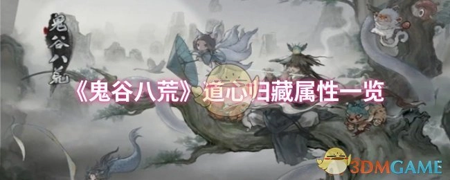 《鬼谷八荒》道心归藏属性详细展示