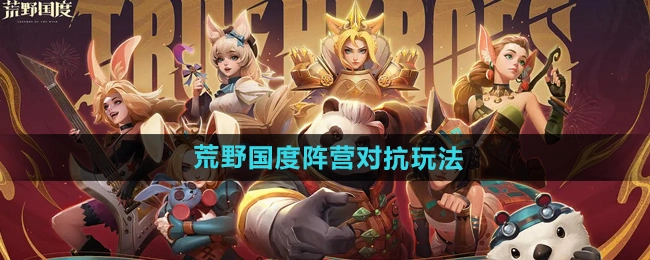 《荒野国度》阵营对抗玩法的详细介绍