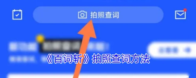 《百词斩》里拍照查词的操作方式