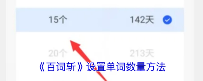 《百词斩》中单词数量的设置办法