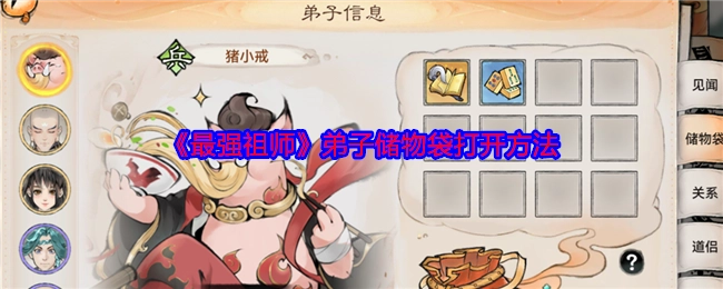 《最强祖师》中弟子储物袋的开启方式