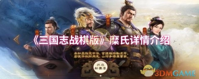 为你呈现《三国志战棋版》糜氏的详细介绍