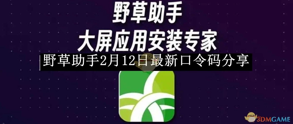 2月12日《野草助手》最新口令码分享