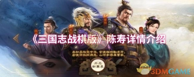 关于《三国志战棋版》中陈寿的详细介绍