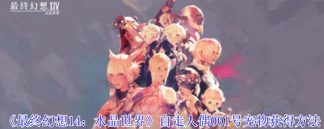 《最终幻想14：水晶世界》中自走人偶001号宠物的获取方式