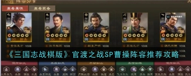 《三国志战棋版》官渡之战SP曹操阵容搭配攻略分享