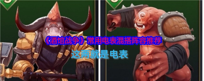 《酒馆战争》常见电表混搭阵容推荐