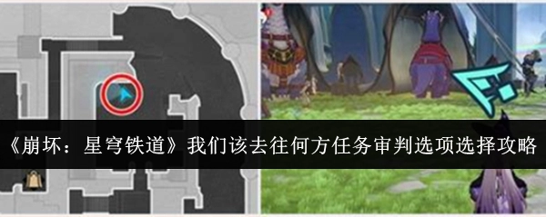 《崩坏：星穹铁道》“我们该去往何方”任务审判选项挑选攻略