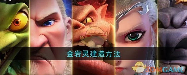 《万龙觉醒》里金岩灵的建造方式