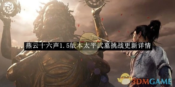 《燕云十六声》1.5版本中太平武墓挑战的更新具体情况
