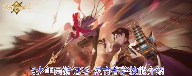 《少年西游记2》中灵吉菩萨的技能介绍