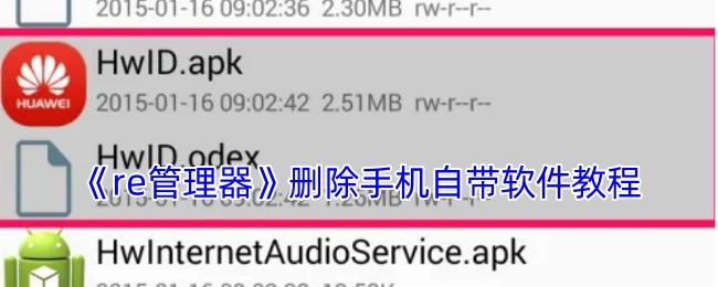 《re管理器》实现手机自带软件删除的教程
