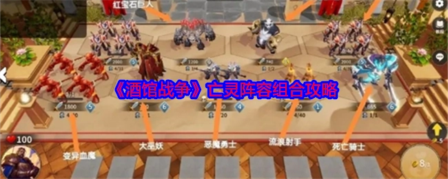 《酒馆战争》中亡灵阵容的组合攻略
