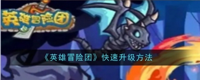 《英雄冒险团》快速升级方式全解析
