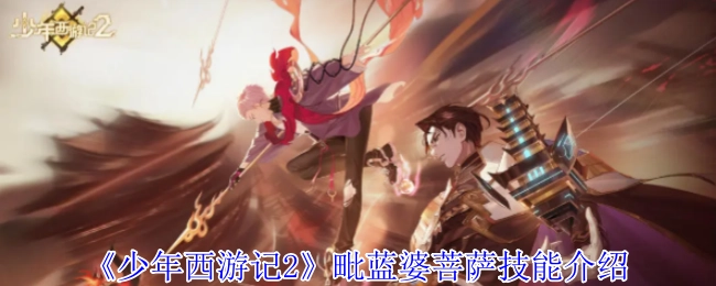 《少年西游记2》中毗蓝婆菩萨的技能讲解