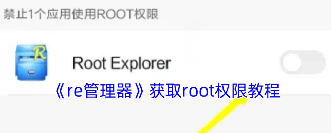 《re管理器》获取root权限的具体教程