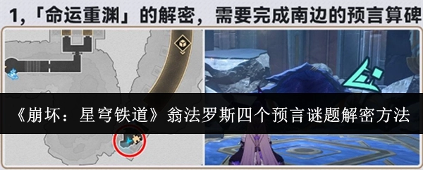 《崩坏：星穹铁道》翁法罗斯四大预言谜题的解密办法