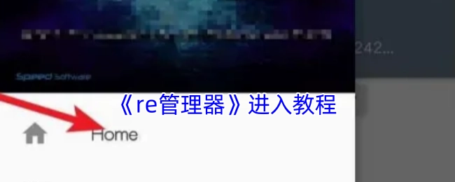 《re管理器》的进入操作教程