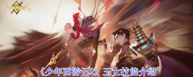 《少年西游记2》中玉女技能的详细介绍