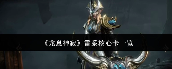 《龙息神寂》中雷系核心卡详细展示