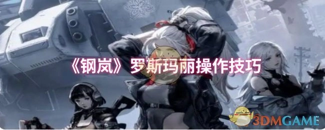 《钢岚》中罗斯玛丽的操作技巧