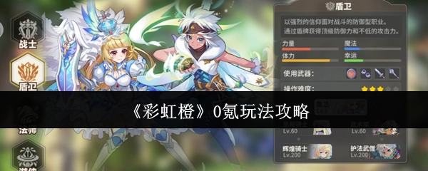 《彩虹橙》零氪玩法攻略