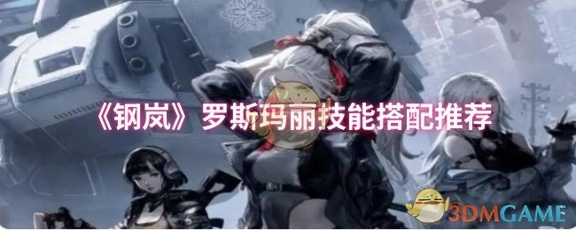《钢岚》中罗斯玛丽技能搭配的推荐方法
