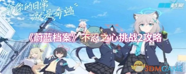 《蔚蓝档案》不忍之心挑战2的通关攻略