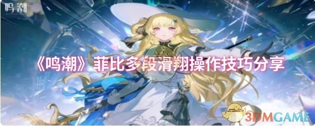 《鸣潮》菲比多段滑翔操作技巧大揭秘