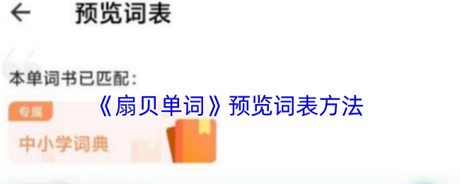 了解《扇贝单词》预览词表的方式