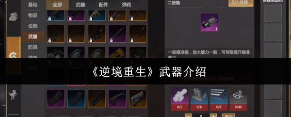 《逆境重生》里的武器相关介绍