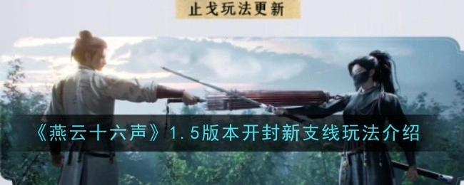 《燕云十六声》1.5版本新增开封支线玩法