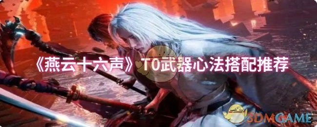 《燕云十六声》T0武器的心法搭配推荐攻略