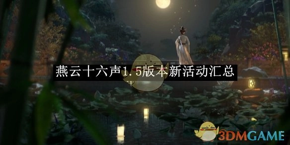 《燕云十六声》1.5版本全新活动大集合