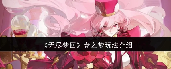 关于《无尽梦回》春之梦玩法的介绍