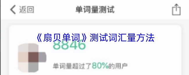 《扇贝单词》里词汇量的测试方式