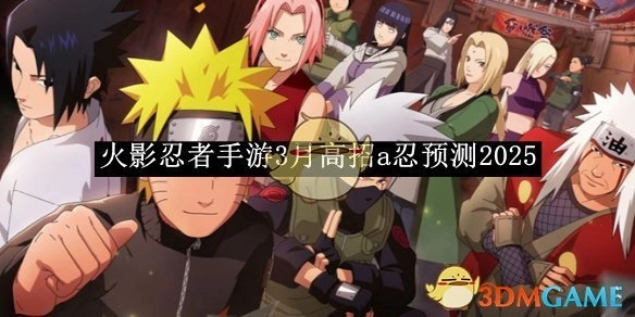 对2025年3月《火影忍者手游》高招a忍的预测