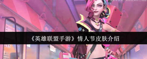 《英雄联盟手游》情人节皮肤相关介绍