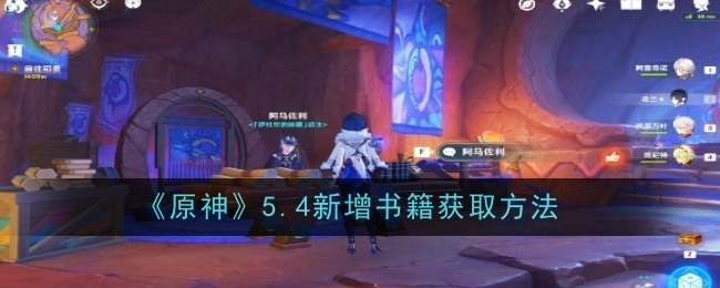 《原神》5.4版本新增书籍获取方式全知道