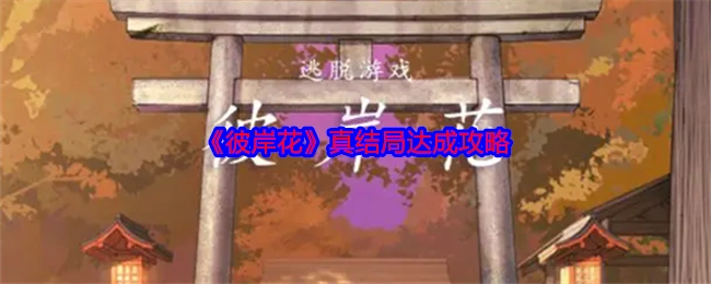 《彼岸花》达成真结局的详细攻略