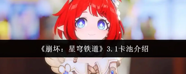 《崩坏：星穹铁道》3.1卡池相关介绍