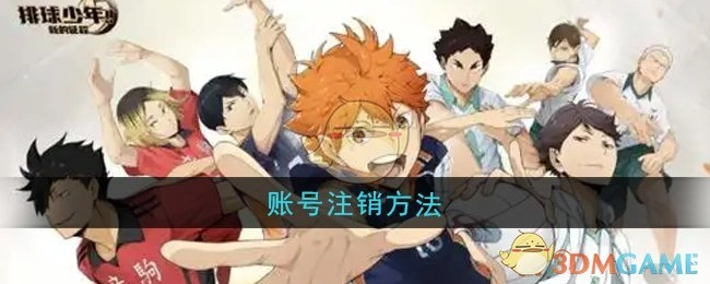 《排球少年：新的征程》账号如何注销