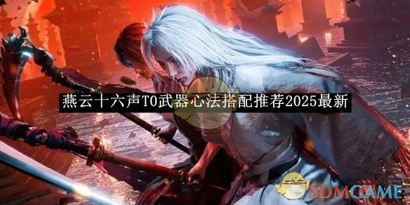 2025最新《燕云十六声》T0武器心法搭配推荐