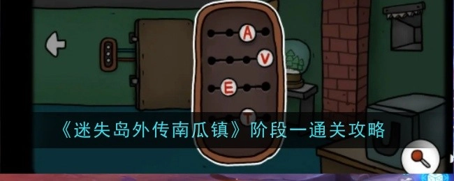 《迷失岛外传之南瓜镇》第一阶段通关攻略