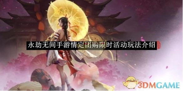 《永劫无间手游》情定团购限时活动具体玩法说明