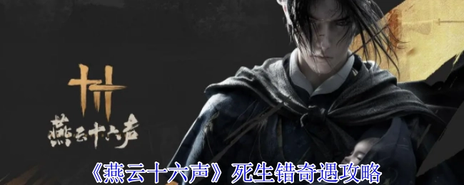 《燕云十六声》死生错奇遇的详细攻略