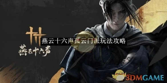 《燕云十六声》中孤云门派的玩法攻略