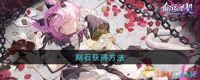 《命运圣契》中刻石的获取方式